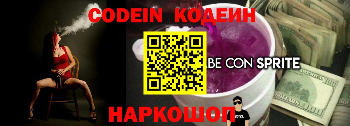 Кодеиновый сироп Lean напиток Lean (лин)  Codein Purple Drank  Бахчисарай 